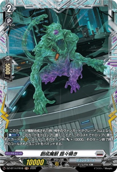 画像1: 【FR仕様】創成魔獣 囂々喚き[VG_DZ-BT14/FR18] (1)