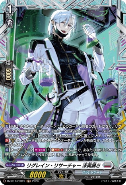画像1: 【FR仕様】リグレイン・リサーチャー 深奥暴き[VG_DZ-BT14/FR19] (1)