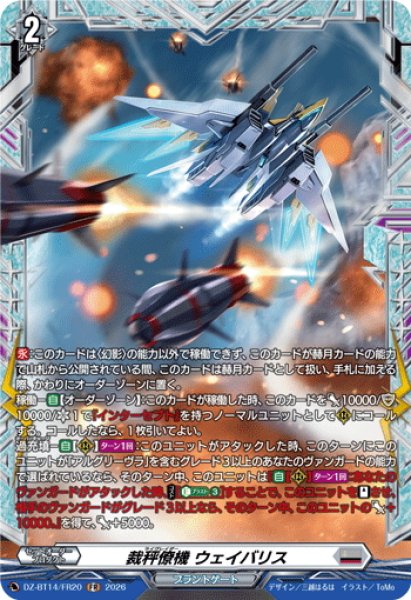 画像1: 【FR仕様】裁秤僚機 ウェイバリス[VG_DZ-BT14/FR20] (1)