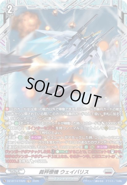 画像1: 【FR仕様】裁秤僚機 ウェイバリス[VG_DZ-BT14/FR20] (1)