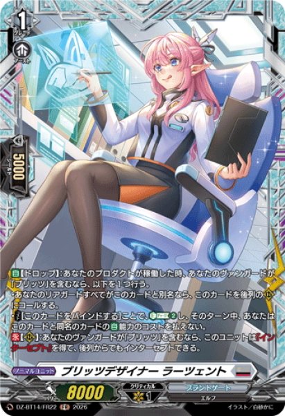 画像1: 【FR仕様】ブリッツデザイナー ラーツェント[VG_DZ-BT14/FR22] (1)