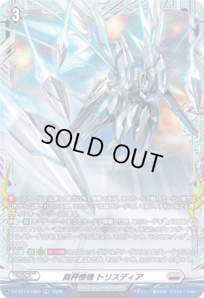 画像1: 【FR仕様】裁秤僚機 トリスディア[VG_DZ-BT14/FR23] (1)