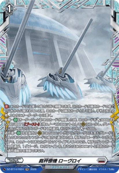 画像1: 【FR仕様】裁秤僚機 ローヴロイ[VG_DZ-BT14/FR24] (1)