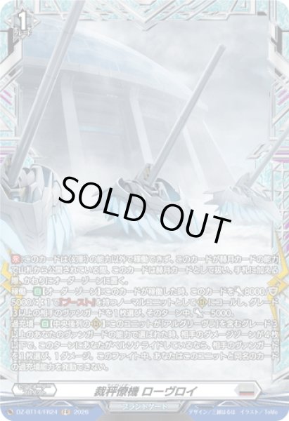 画像1: 【FR仕様】裁秤僚機 ローヴロイ[VG_DZ-BT14/FR24] (1)