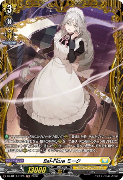 画像1: 【FR仕様】Bel-Fiore ミーク[VG_DZ-BT14/FR25] (1)