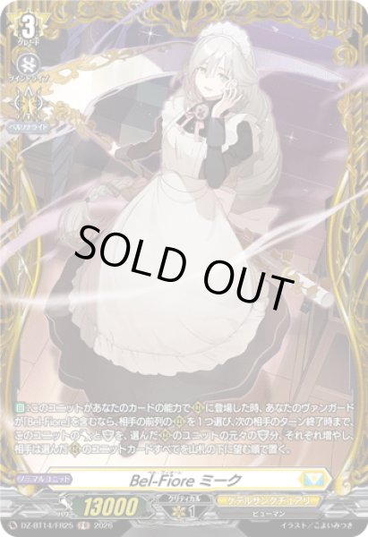 画像1: 【FR仕様】Bel-Fiore ミーク[VG_DZ-BT14/FR25] (1)