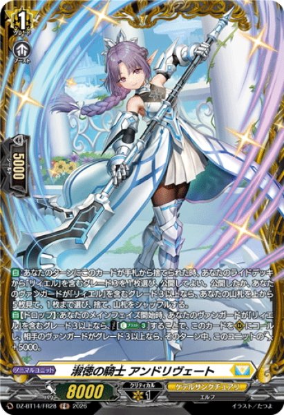 画像1: 【FR仕様】淑徳の騎士 アンドリヴェート[VG_DZ-BT14/FR28] (1)