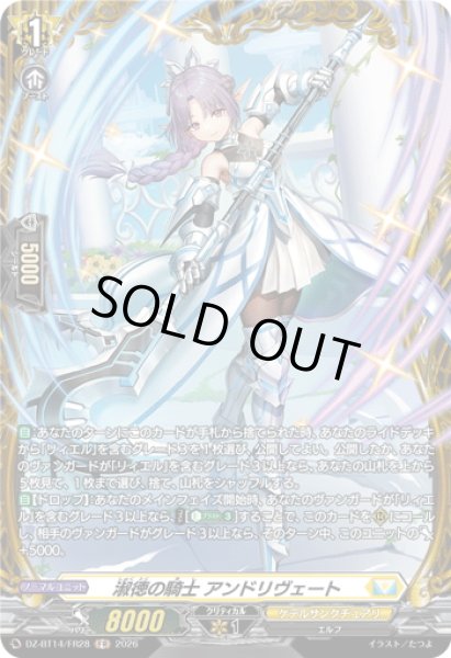 画像1: 【FR仕様】淑徳の騎士 アンドリヴェート[VG_DZ-BT14/FR28] (1)