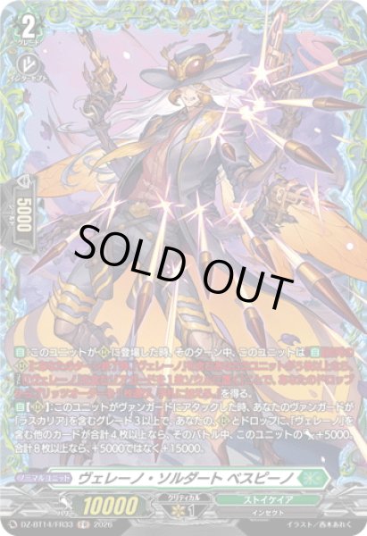 画像1: 【FR仕様】ヴェレーノ・ソルダート ベスピーノ[VG_DZ-BT14/FR33] (1)