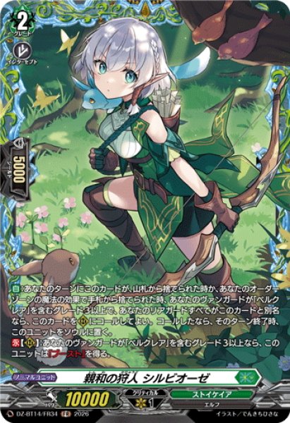 画像1: 【FR仕様】親和の狩人 シルビオーゼ[VG_DZ-BT14/FR34] (1)
