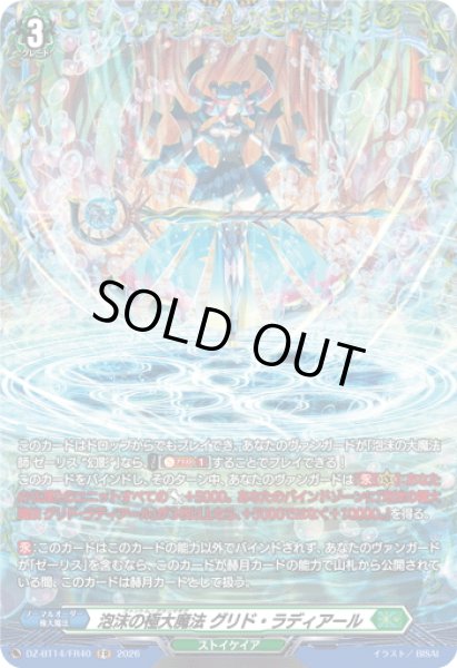 画像1: 【FR仕様】泡沫の極大魔法 グリド・ラディアール[VG_DZ-BT14/FR40] (1)