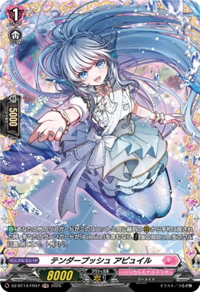 画像1: 【FR仕様】テンダープッシュ アピュイル[VG_DZ-BT14/FR47] (1)