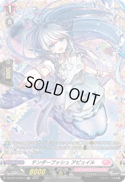 画像1: 【FR仕様】テンダープッシュ アピュイル[VG_DZ-BT14/FR47] (1)