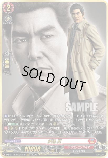 画像1: 【RGGR仕様】伊達 真[VG_DZ-BT14/RGGR03] (1)