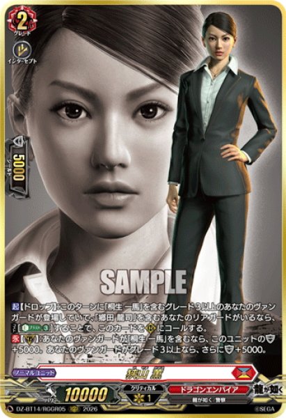 画像1: 【RGGR仕様】狭山 薫[VG_DZ-BT14/RGGR05] (1)