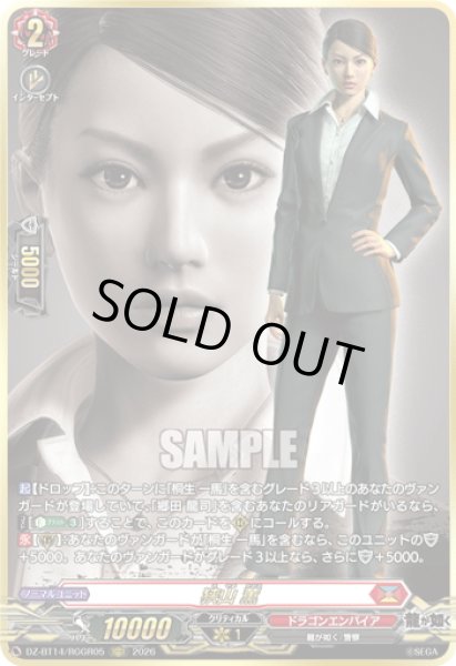 画像1: 【RGGR仕様】狭山 薫[VG_DZ-BT14/RGGR05] (1)