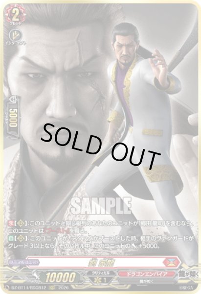 画像1: 【RGGR仕様】劉 家龍[VG_DZ-BT14/RGGR12] (1)