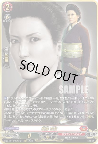 画像1: 【RGGR仕様】堂島 弥生[VG_DZ-BT14/RGGR24] (1)