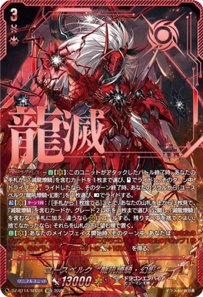 画像1: 【SEC仕様】ユースベルク“龍吼燎騎・幻影”[VG_DZ-BT14/SEC01] (1)