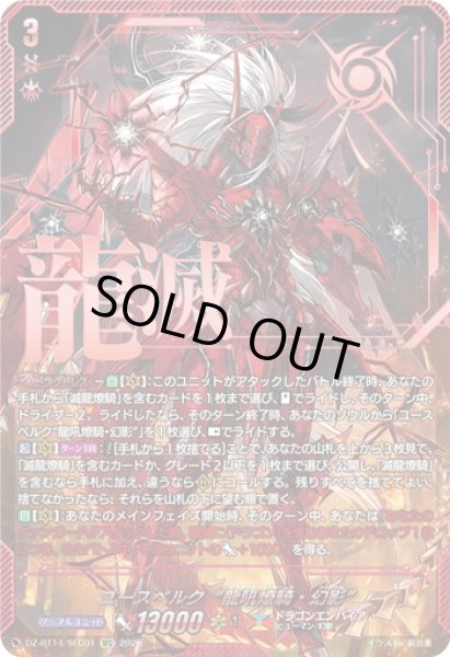 画像1: 【SEC仕様】ユースベルク“龍吼燎騎・幻影”[VG_DZ-BT14/SEC01] (1)