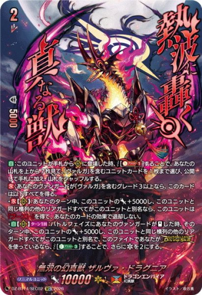 画像1: 【SEC仕様】無双の幻真獣 ザルヴァ・ドラグニア[VG_DZ-BT14/SEC02] (1)