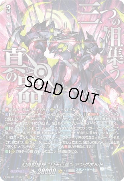 画像1: 【SEC仕様】幻真獣機神 “月天巨星”アングボルド[VG_DZ-BT14/SEC05] (1)