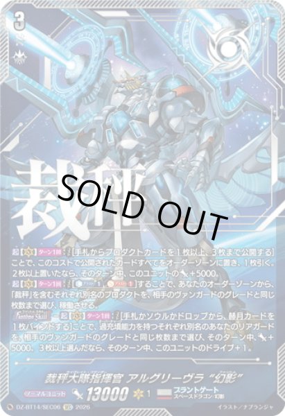 画像1: 【SEC仕様】裁秤大隊指揮官 アルグリーヴラ “幻影”[VG_DZ-BT14/SEC06] (1)