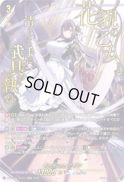 画像1: 【SEC仕様】Bel-Fiore マイア[VG_DZ-BT14/SEC07] (1)