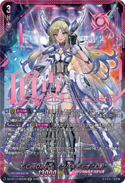 画像1: 【SEC仕様】X-CeeDaNCe インバルディオ “幻影”[VG_DZ-BT14/SEC09] (1)