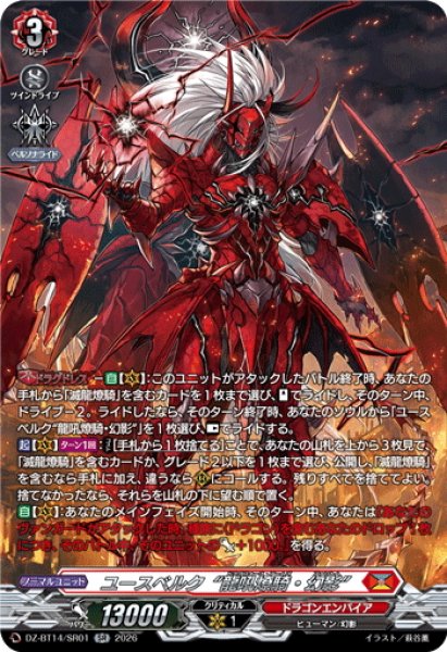 画像1: 【SR仕様】ユースベルク“龍吼燎騎・幻影”[VG_DZ-BT14/SR01] (1)