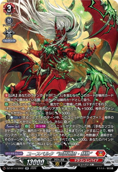 画像1: 【SR仕様】ユースベルク“滅龍燎騎・赫絶”[VG_DZ-BT14/SR02] (1)