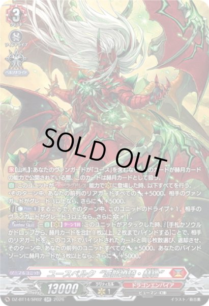 画像1: 【SR仕様】ユースベルク“滅龍燎騎・赫絶”[VG_DZ-BT14/SR02] (1)