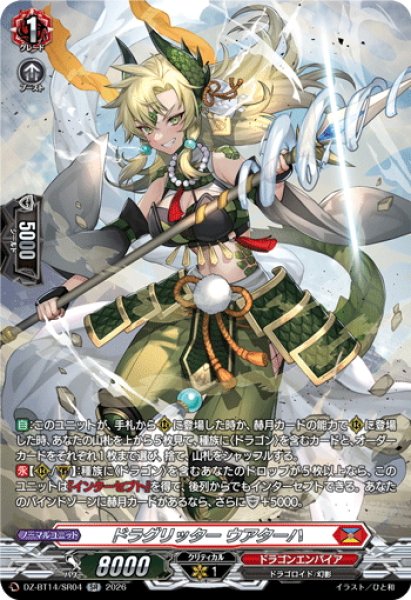 画像1: 【SR仕様】ドラグリッター ウアターハ[VG_DZ-BT14/SR04] (1)