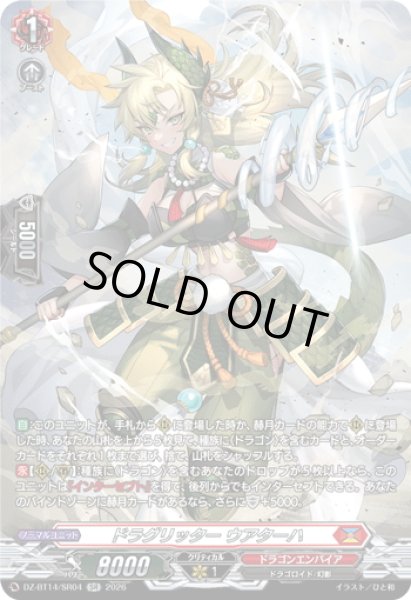 画像1: 【SR仕様】ドラグリッター ウアターハ[VG_DZ-BT14/SR04] (1)