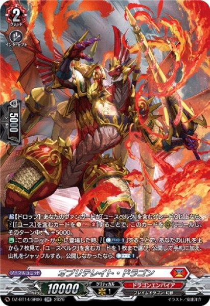 画像1: 【SR仕様】オブリテレイト・ドラゴン[VG_DZ-BT14/SR06] (1)