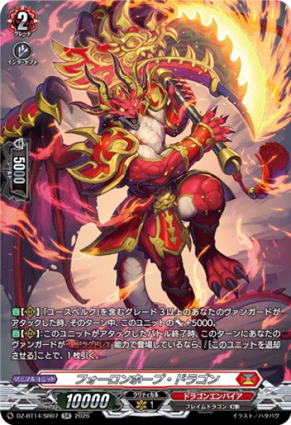 画像1: 【SR仕様】フォーロンホープ・ドラゴン[VG_DZ-BT14/SR07] (1)