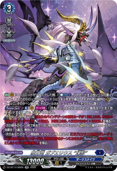 画像1: 【SR仕様】魔王竜 ガブエリウス “幻影”[VG_DZ-BT14/SR09] (1)