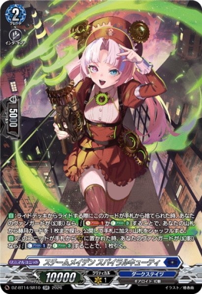 画像1: 【SR仕様】スチームメイデン スパイラルキューティ[VG_DZ-BT14/SR10] (1)