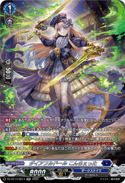 画像1: 【SR仕様】ダイアフルドール こんちぇった[VG_DZ-BT14/SR14] (1)