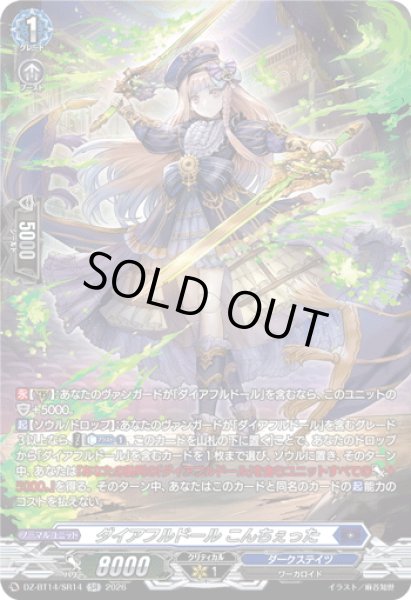 画像1: 【SR仕様】ダイアフルドール こんちぇった[VG_DZ-BT14/SR14] (1)