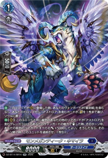 画像1: 【SR仕様】モンメガンティーク・キマイラ[VG_DZ-BT14/SR16] (1)