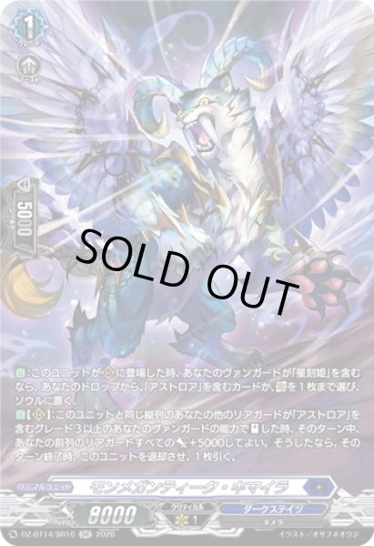 画像1: 【SR仕様】モンメガンティーク・キマイラ[VG_DZ-BT14/SR16] (1)