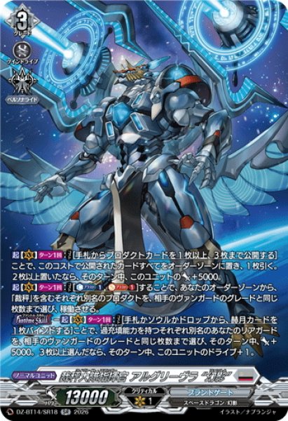 画像1: 【SR仕様】裁秤大隊指揮官 アルグリーヴラ “幻影”[VG_DZ-BT14/SR18] (1)
