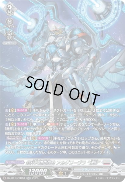 画像1: 【SR仕様】裁秤大隊指揮官 アルグリーヴラ “幻影”[VG_DZ-BT14/SR18] (1)