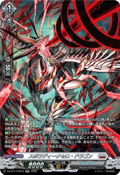 画像1: 【SR仕様】スポラディークセロ・ドラゴン[VG_DZ-BT14/SR19] (1)
