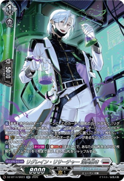 画像1: 【SR仕様】リグレイン・リサーチャー 深奥暴き[VG_DZ-BT14/SR23] (1)