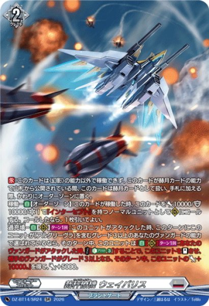 画像1: 【SR仕様】裁秤僚機 ウェイバリス[VG_DZ-BT14/SR24] (1)