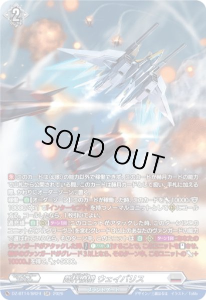 画像1: 【SR仕様】裁秤僚機 ウェイバリス[VG_DZ-BT14/SR24] (1)