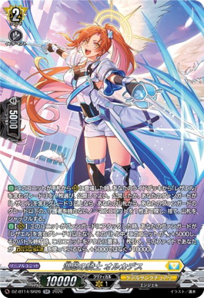 画像1: 【SR仕様】鴻恩の騎士 オルカデス[VG_DZ-BT14/SR26] (1)