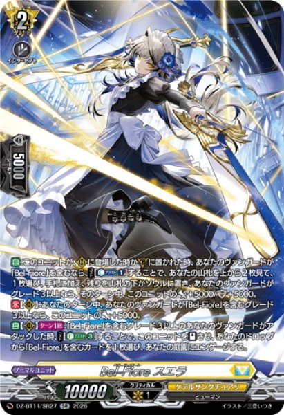 画像1: 【SR仕様】Bel-Fiore スエラ[VG_DZ-BT14/SR27] (1)
